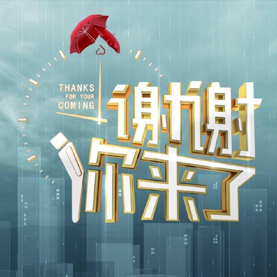谢谢你来了甄选