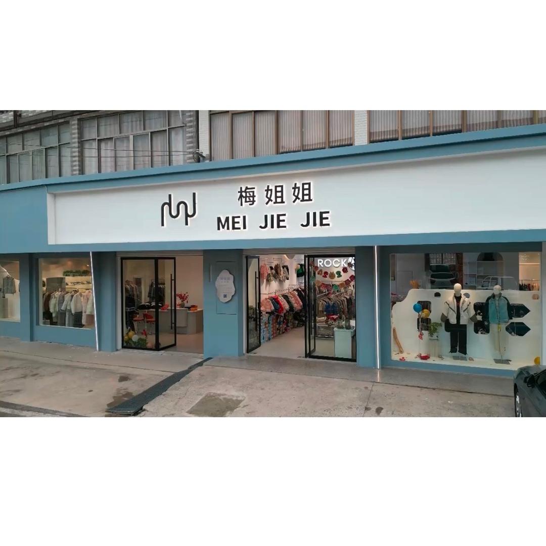 梅姐姐服装生活馆