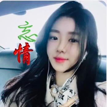 忘情