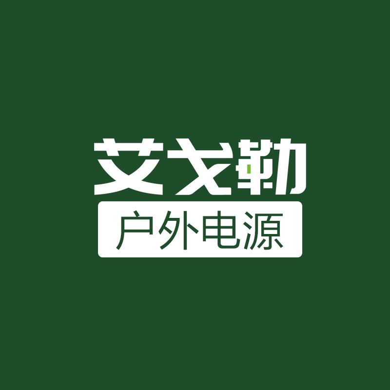 艾戈勒中山市鑫耀电子有限公司数码专卖店