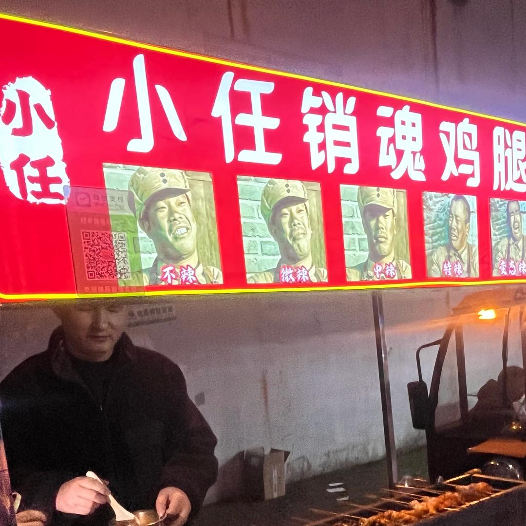小任销魂烤鸡腿（招学员）