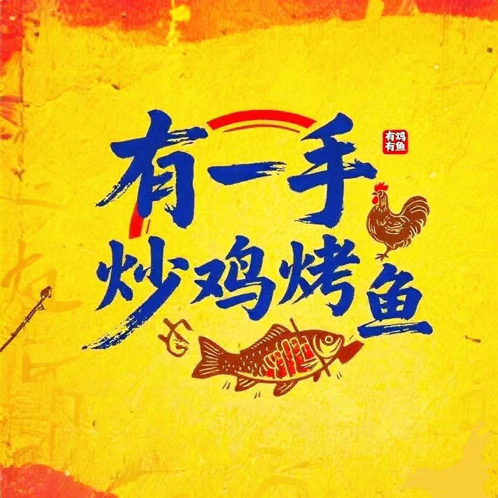 有一手炒鸡烤鱼