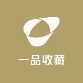 一品收藏文化2号