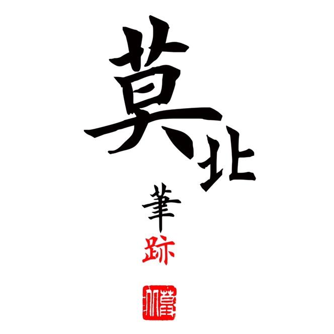 莫北笔迹