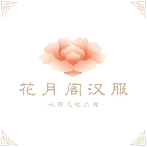 花月阁汉服