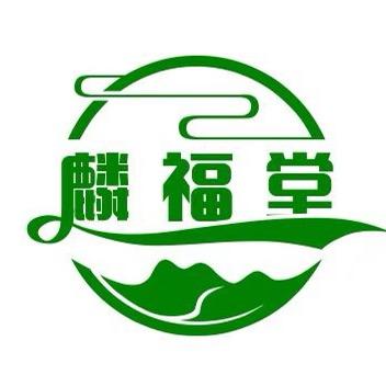 麟福堂