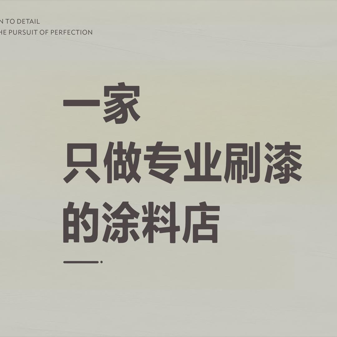 阿鑫鑫艺术涂料