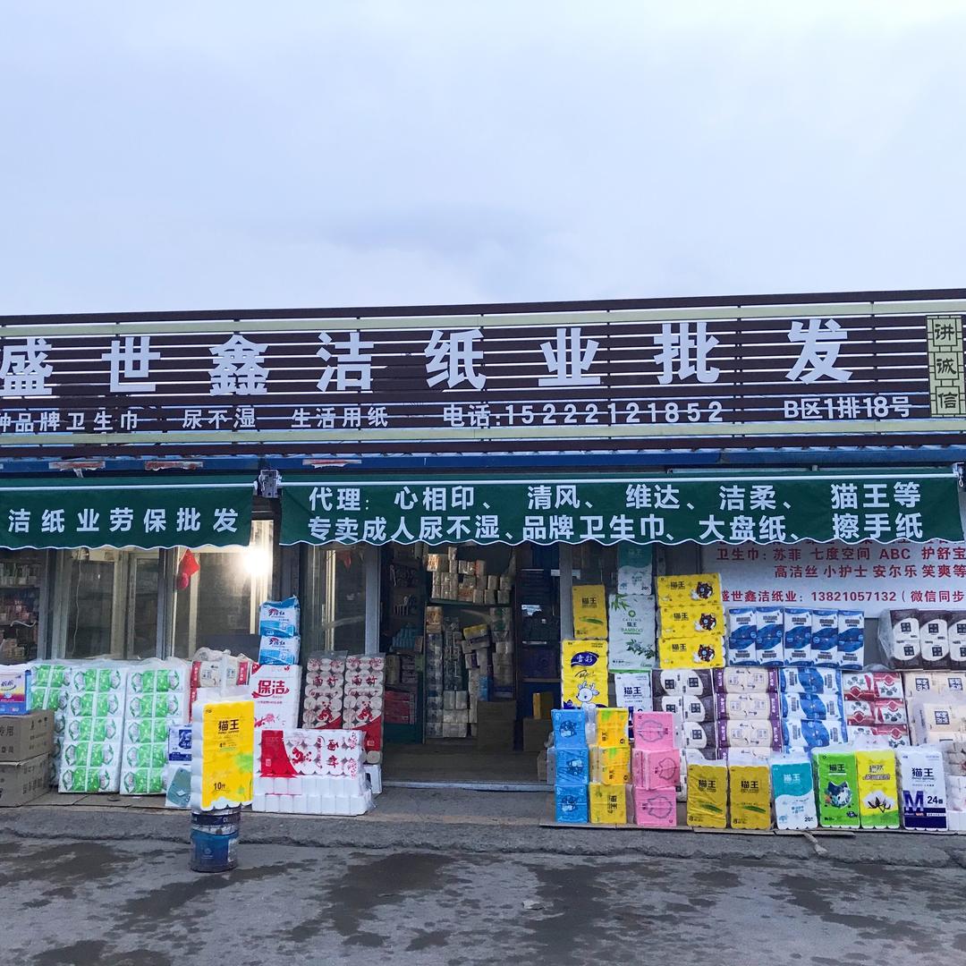 盛世鑫洁纸业