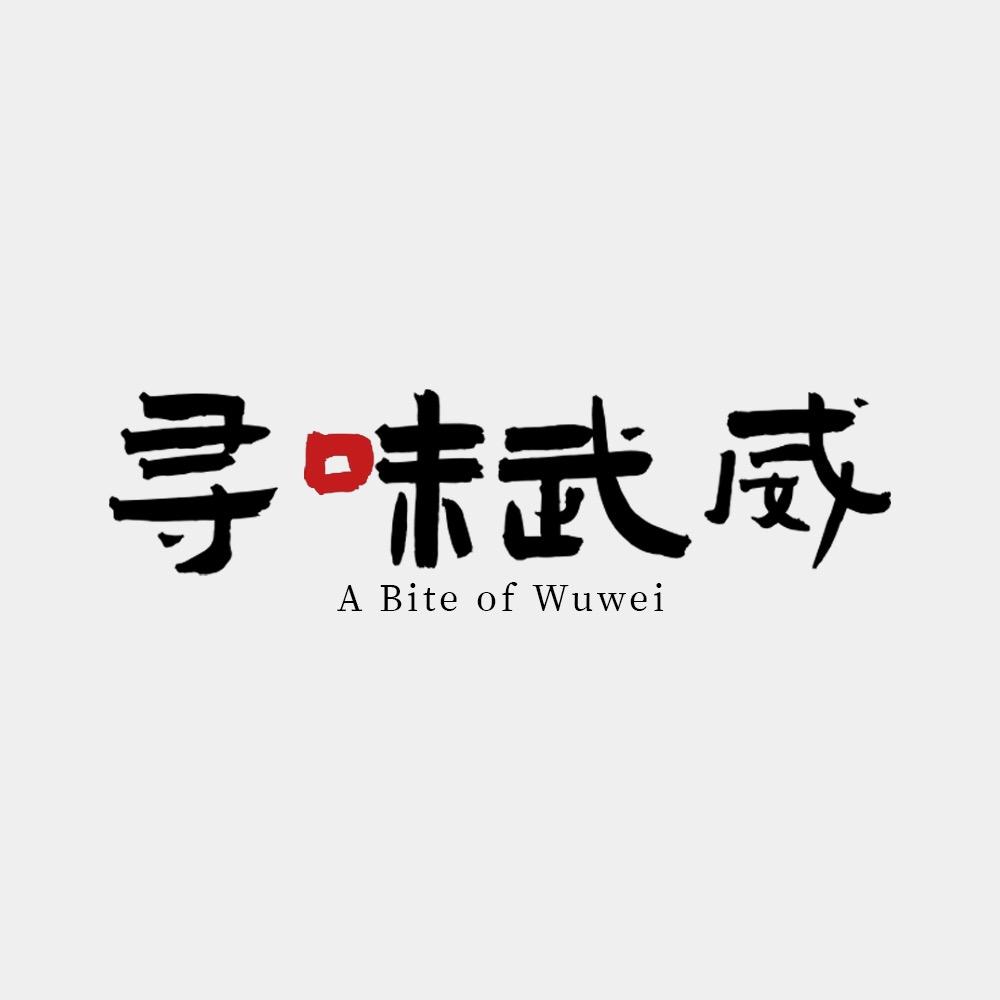 寻味武威