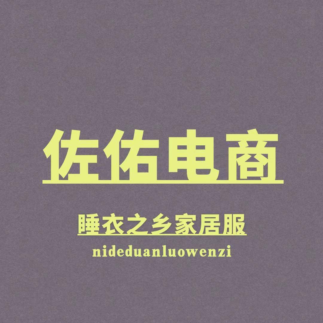佐佑睡衣1号家居服