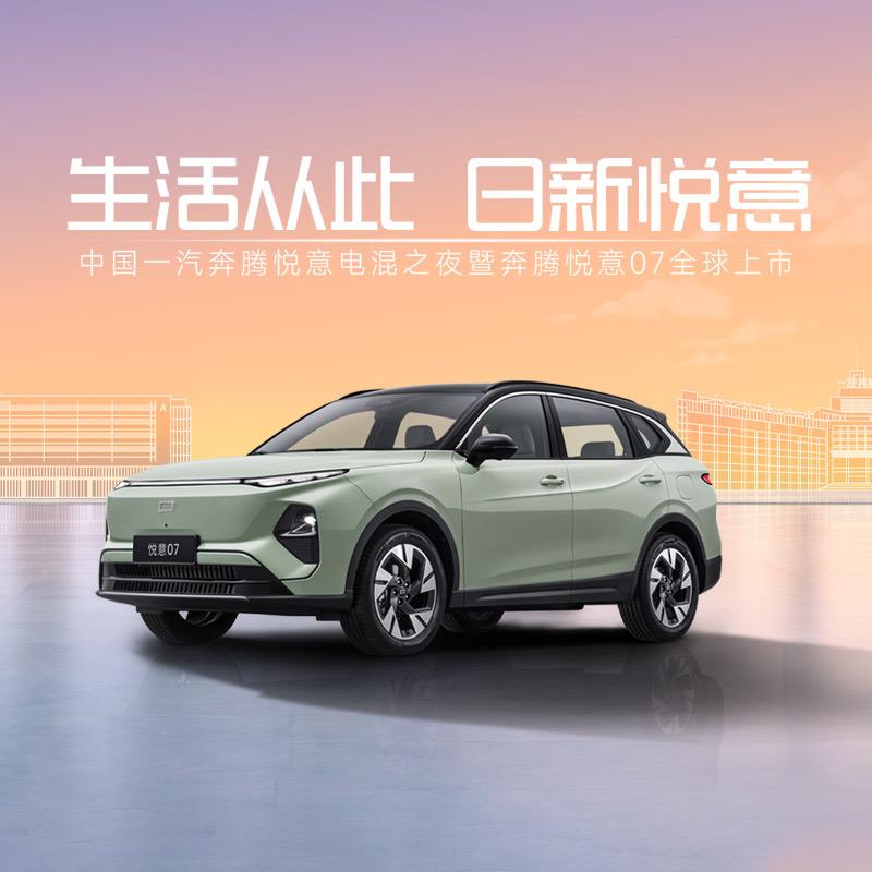 一汽奔腾悦意梅州腾辉汽车