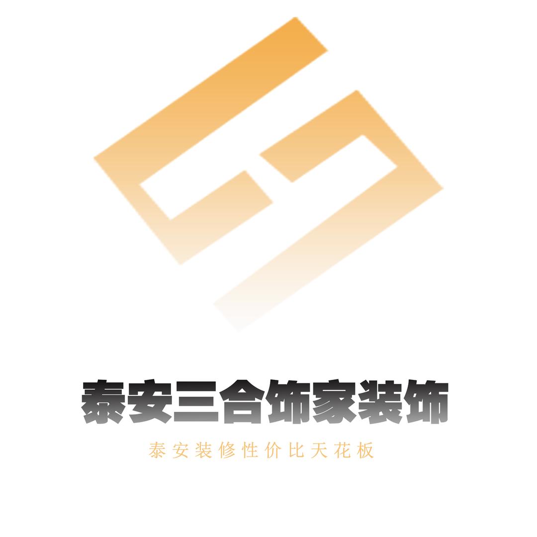 泰安三合饰家装饰