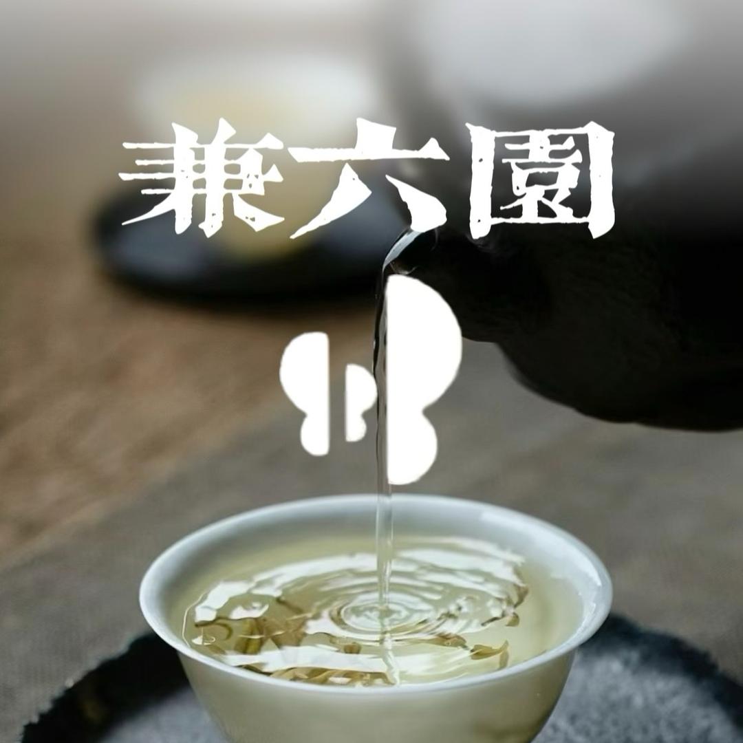 兼六园茶室棋牌室