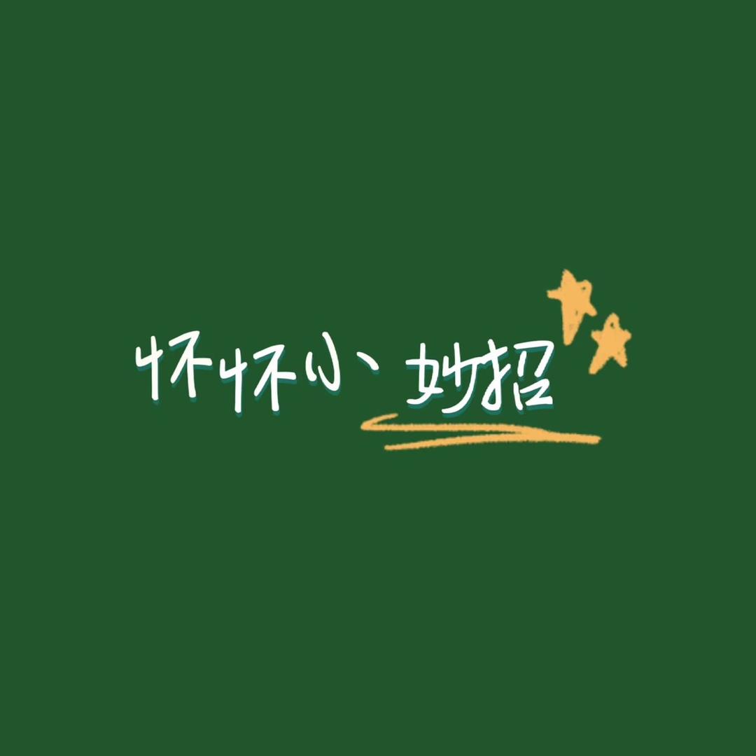 观序怀怀