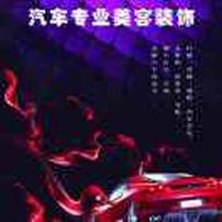 靓驰爱车生活馆二胖