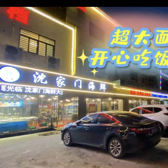 杭州箫山常辉沈家门海鲜