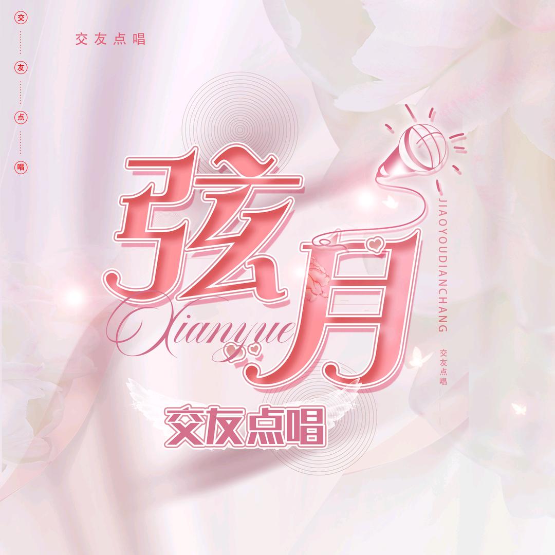 弦月🌙新厅开业