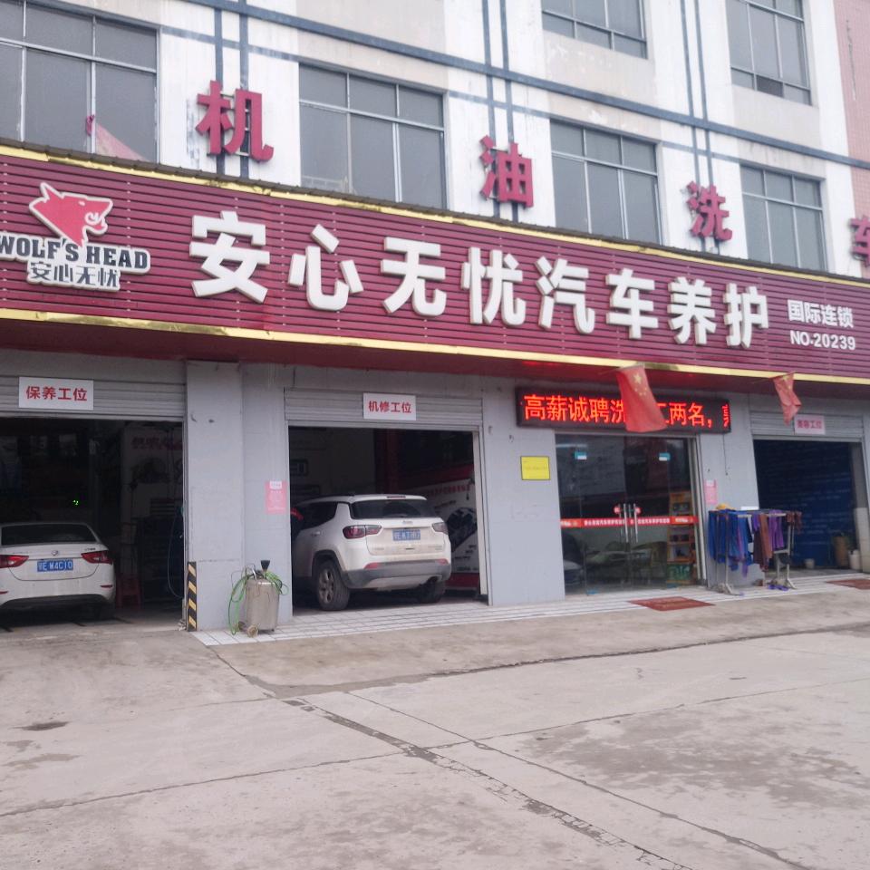 威仕养车—枝城安心无忧店