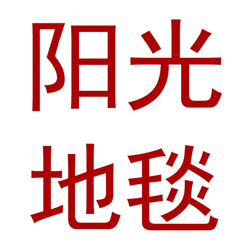 LUCKY DOG天津市阳光地毯有限公司家居用品专卖店的头像