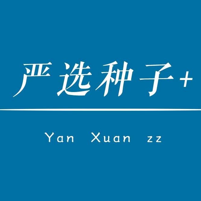 严选种子+
