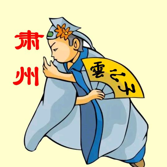 肃州雲公子