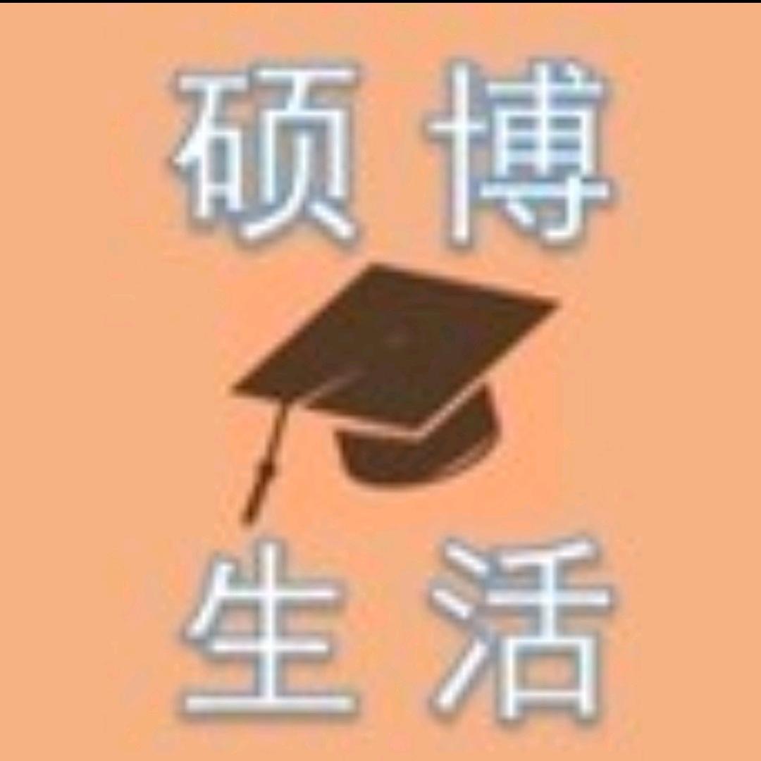 硕博生活圈