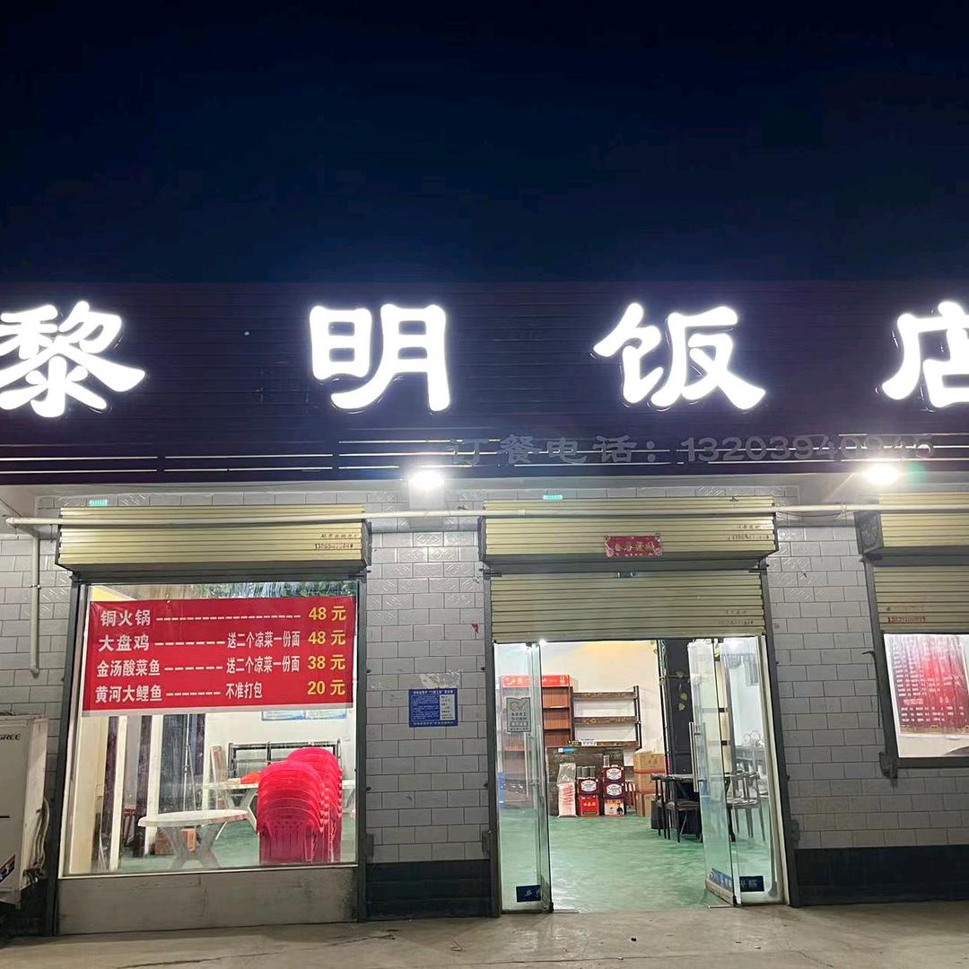 博爱县福家饭店