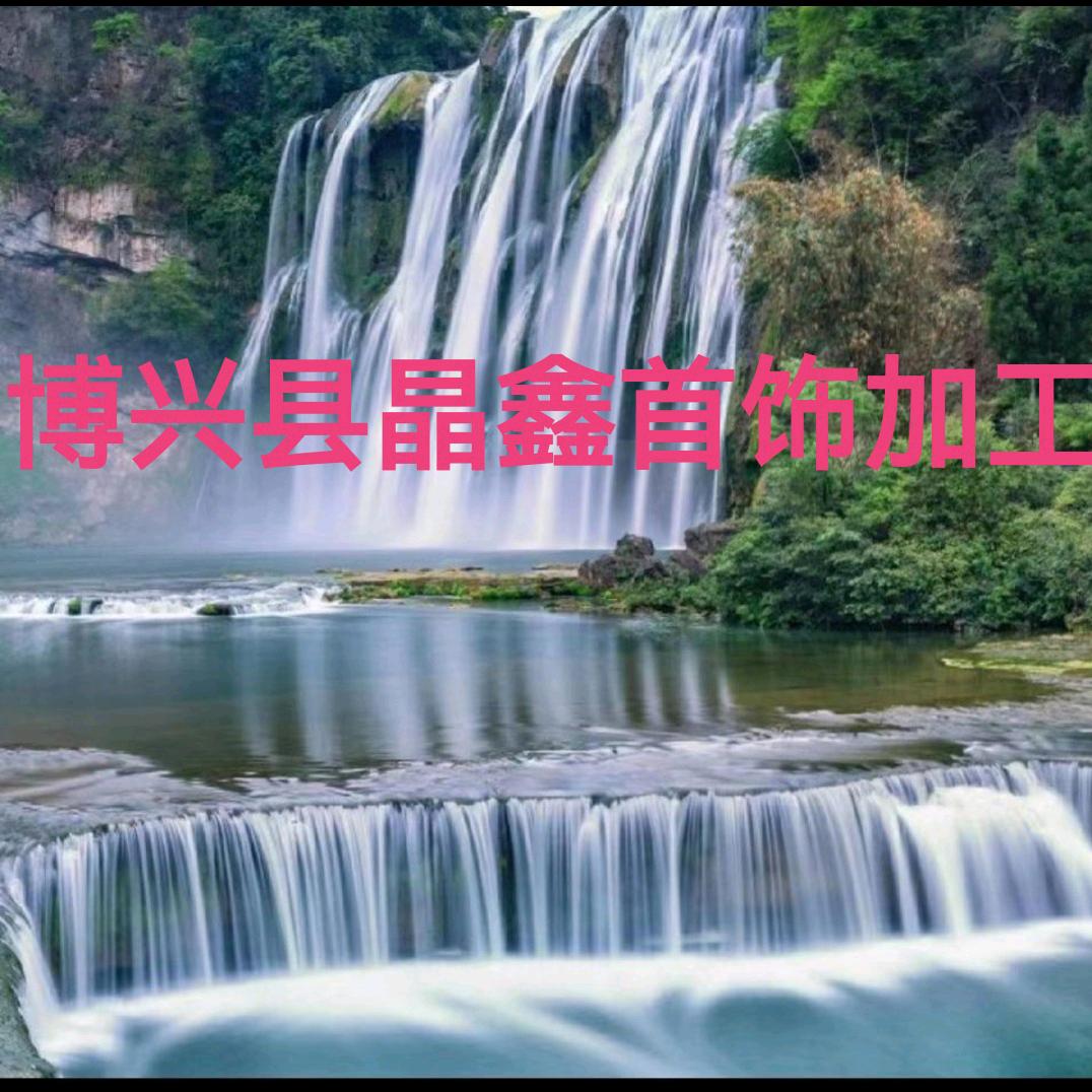 博兴县晶鑫首饰维修