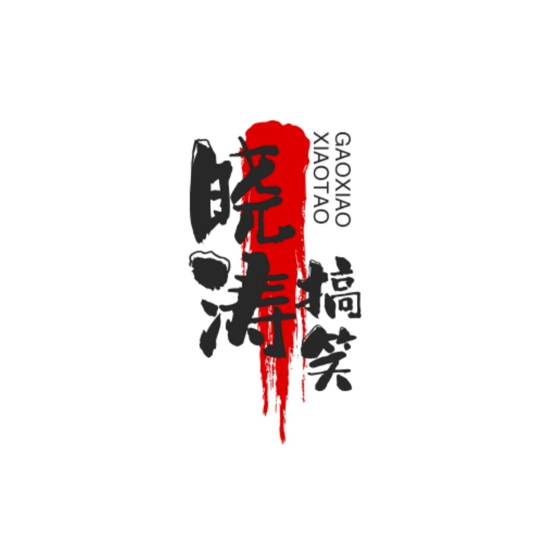 晓涛剪辑