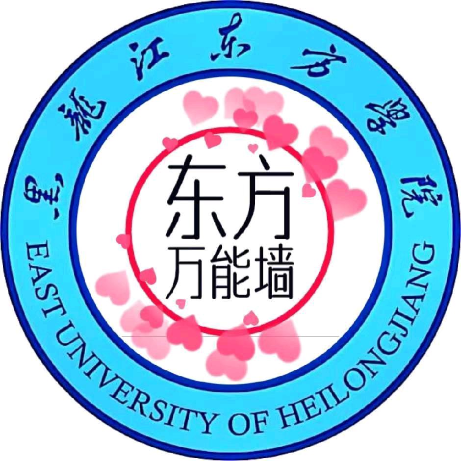 黑龙江东方学院万能表白墙(新生必加）