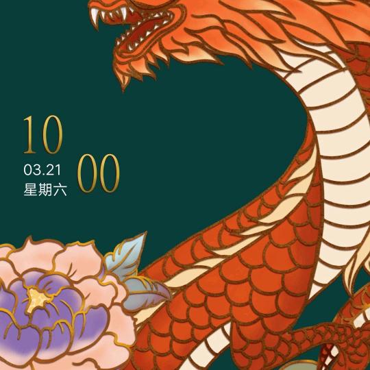 富贵吉祥花常开