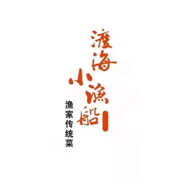 渡海小渔船(长白店)