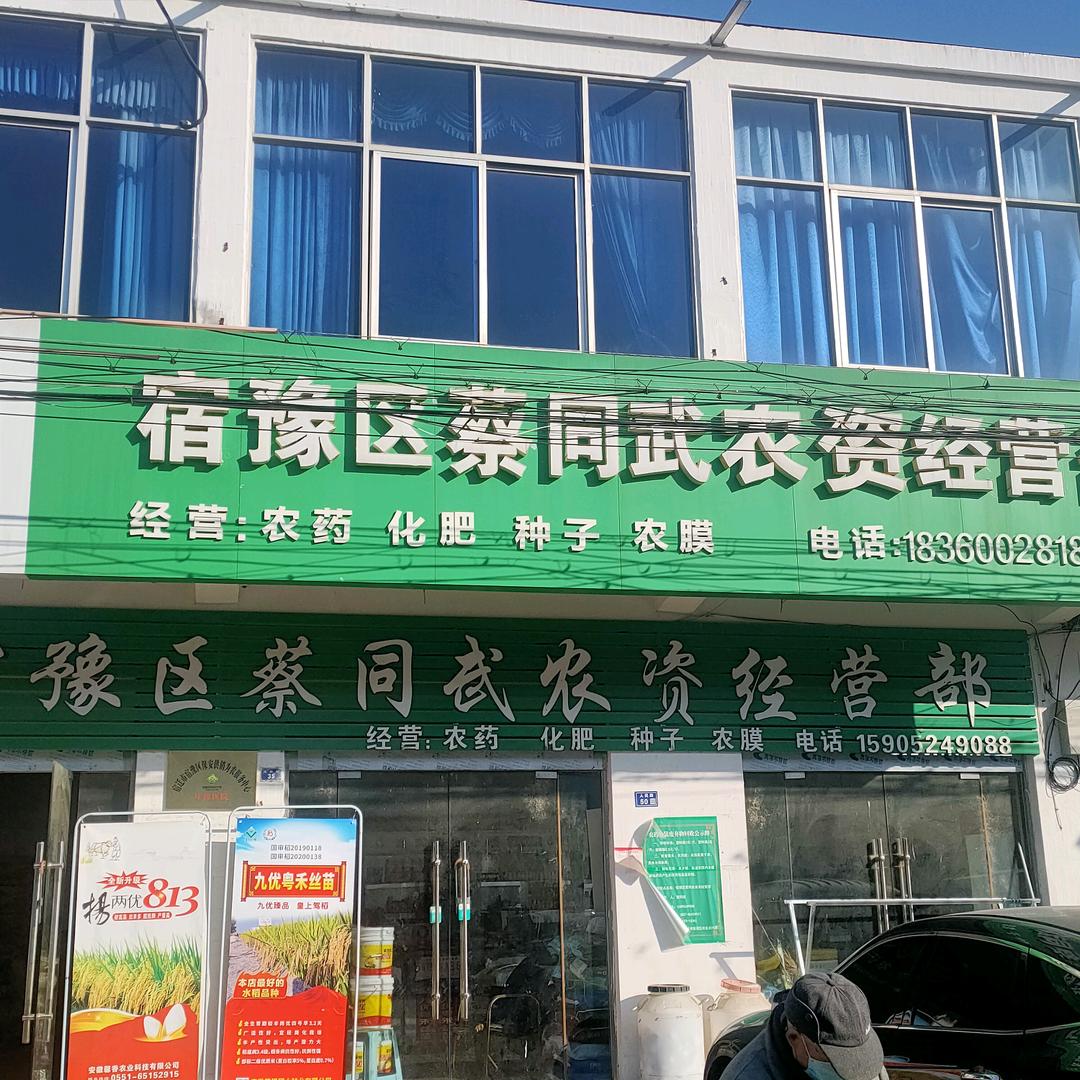 保安街蔡同武农资门市