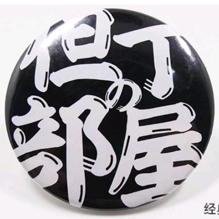 新津三栖人美工制作部