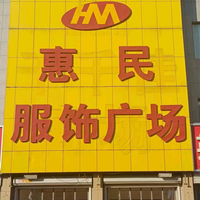 仲宫惠民服饰广场