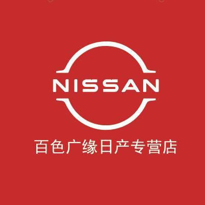 百色广缘城东日产