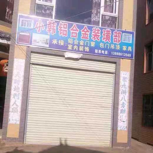 小韩铝合金装潢部
