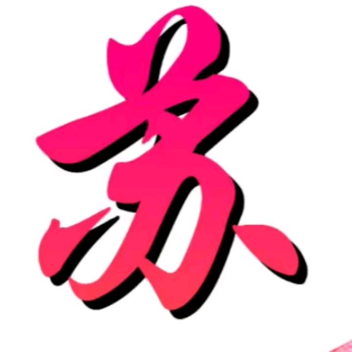 旺旺小苏苏