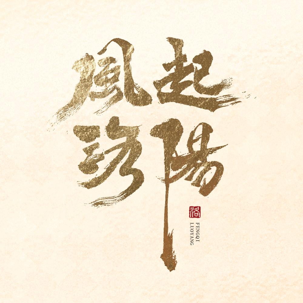 风起洛阳