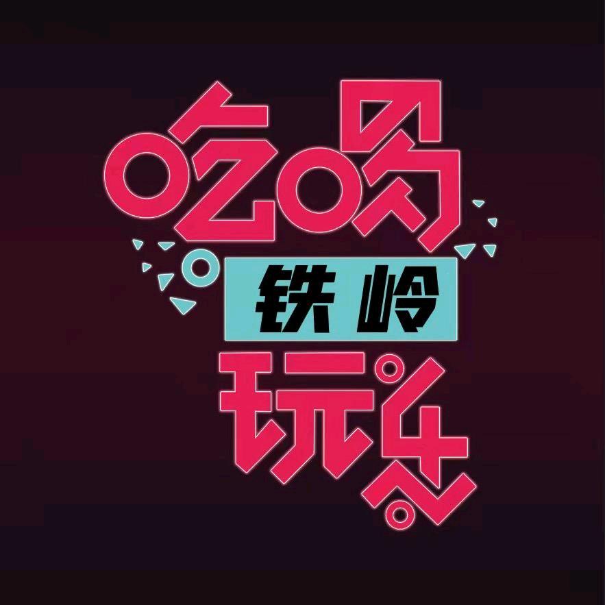 铁岭吃喝玩乐