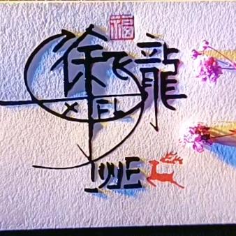 ꧁彳༺๑飛༒龍๑༻余꧂