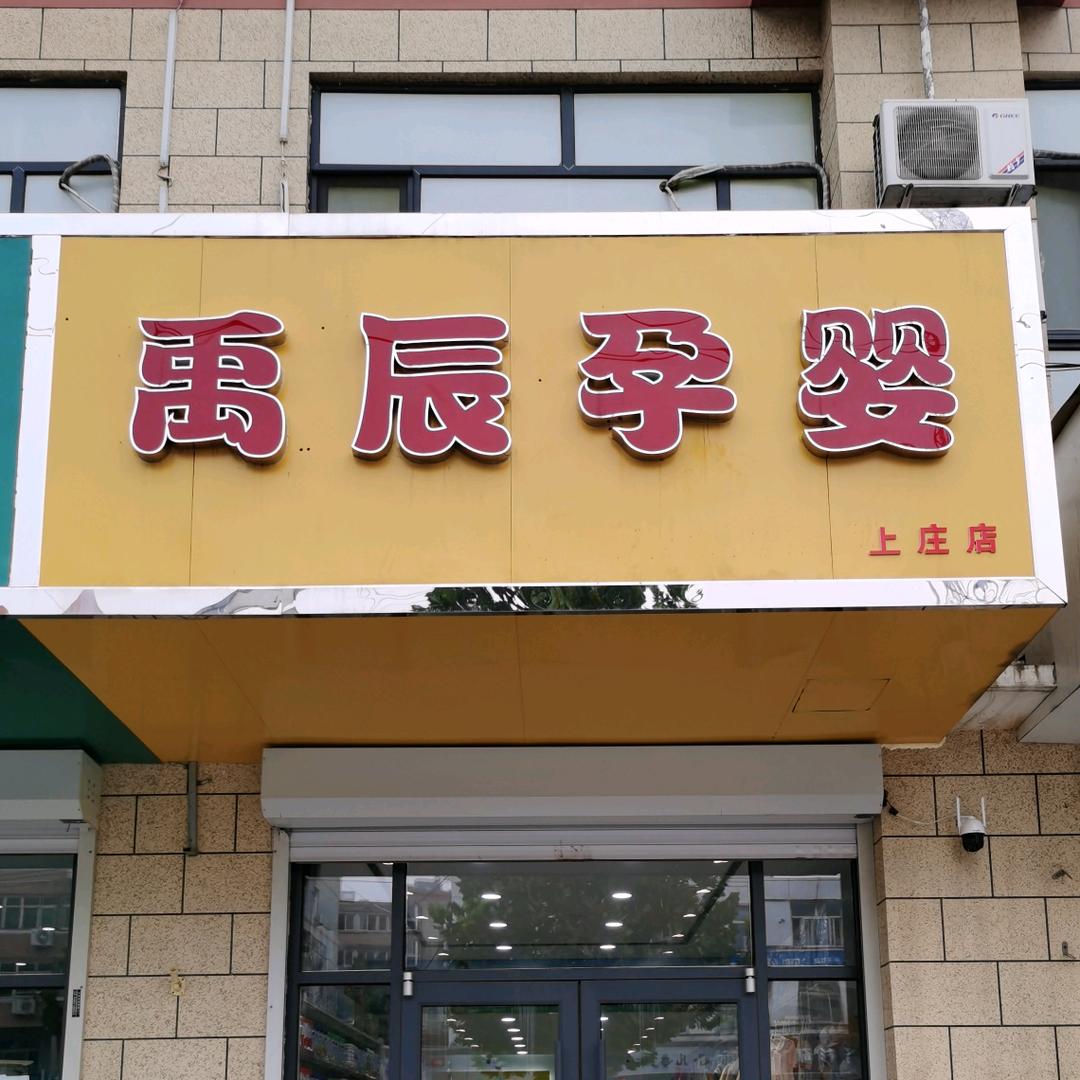 优博瑞可嘉·禹辰孕婴店