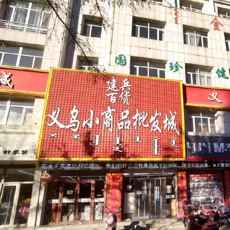 乌丹古城建兵百货义乌小商品