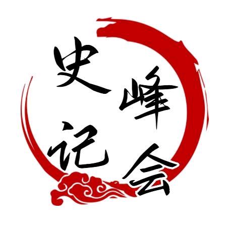史记峰会