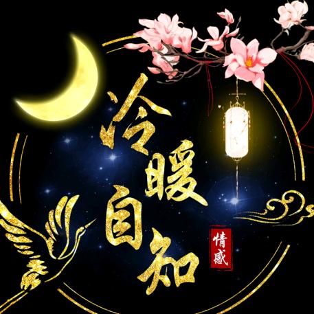 冷暖自知