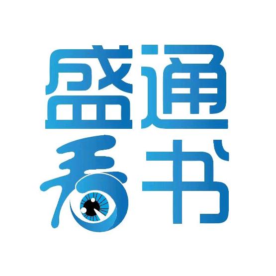 盛通看书