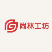 尚林工坊