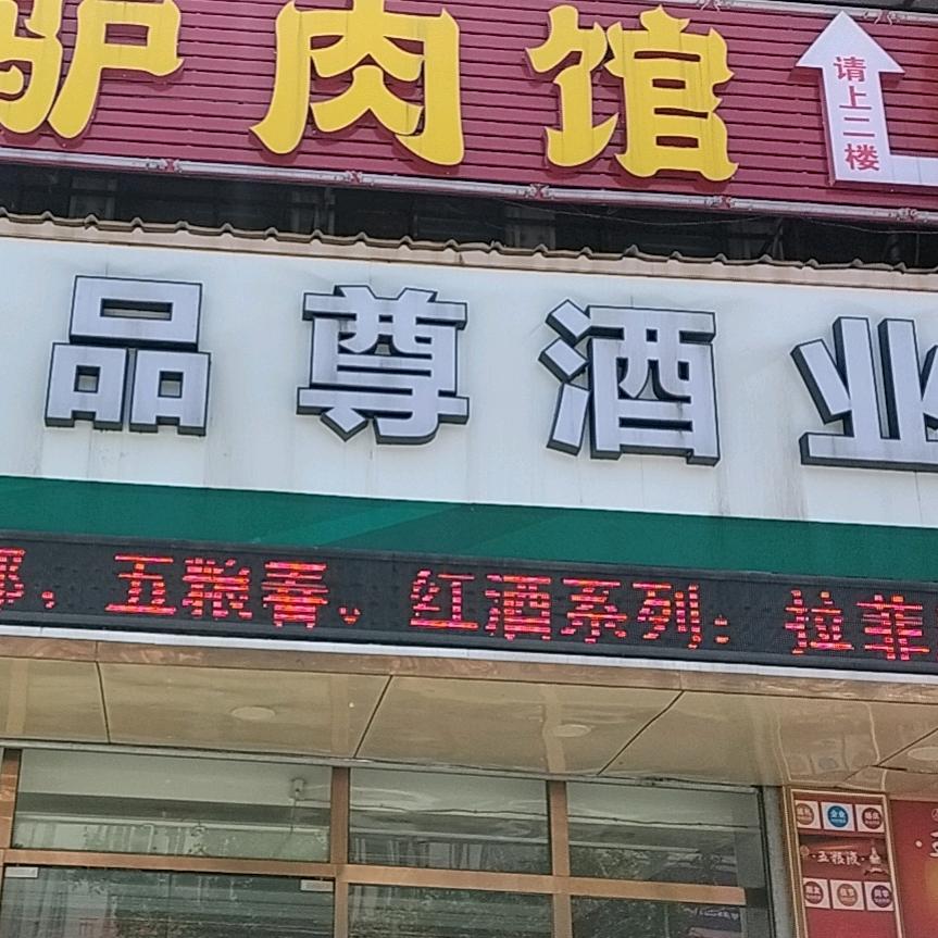 品尊酒业