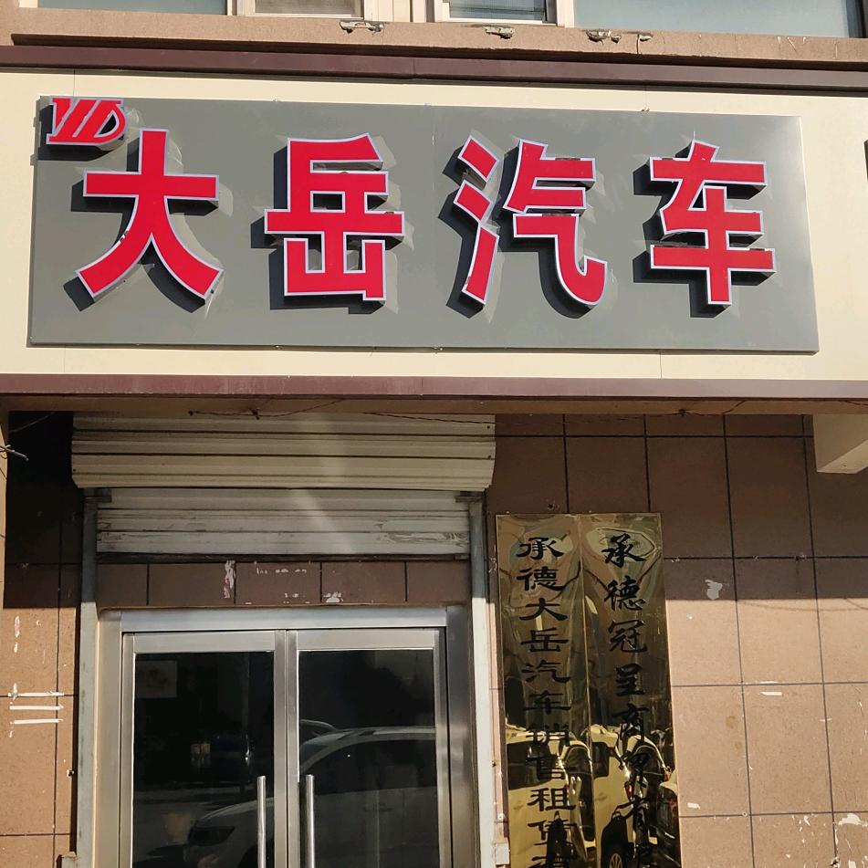 承德大岳汽车
