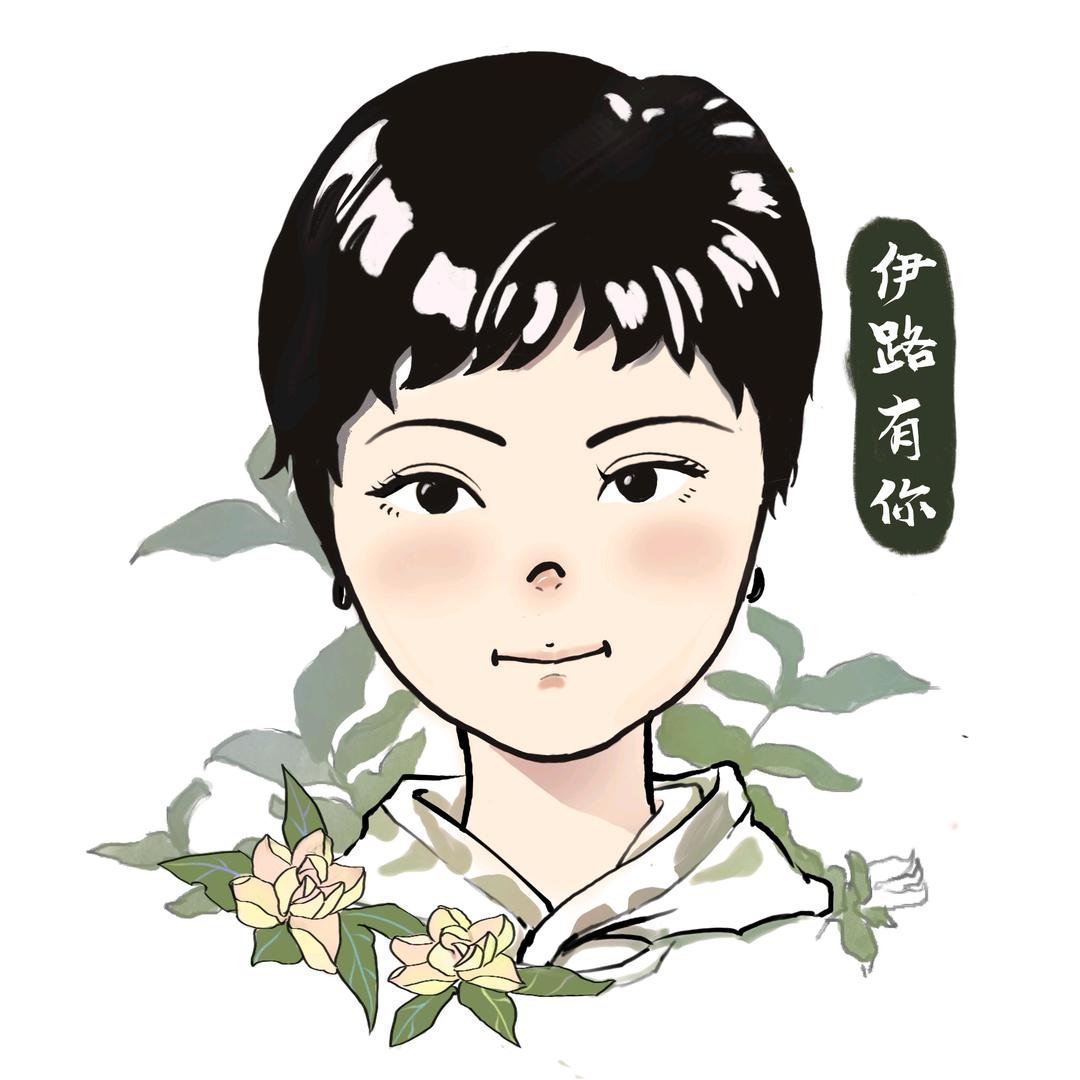 伊路有你